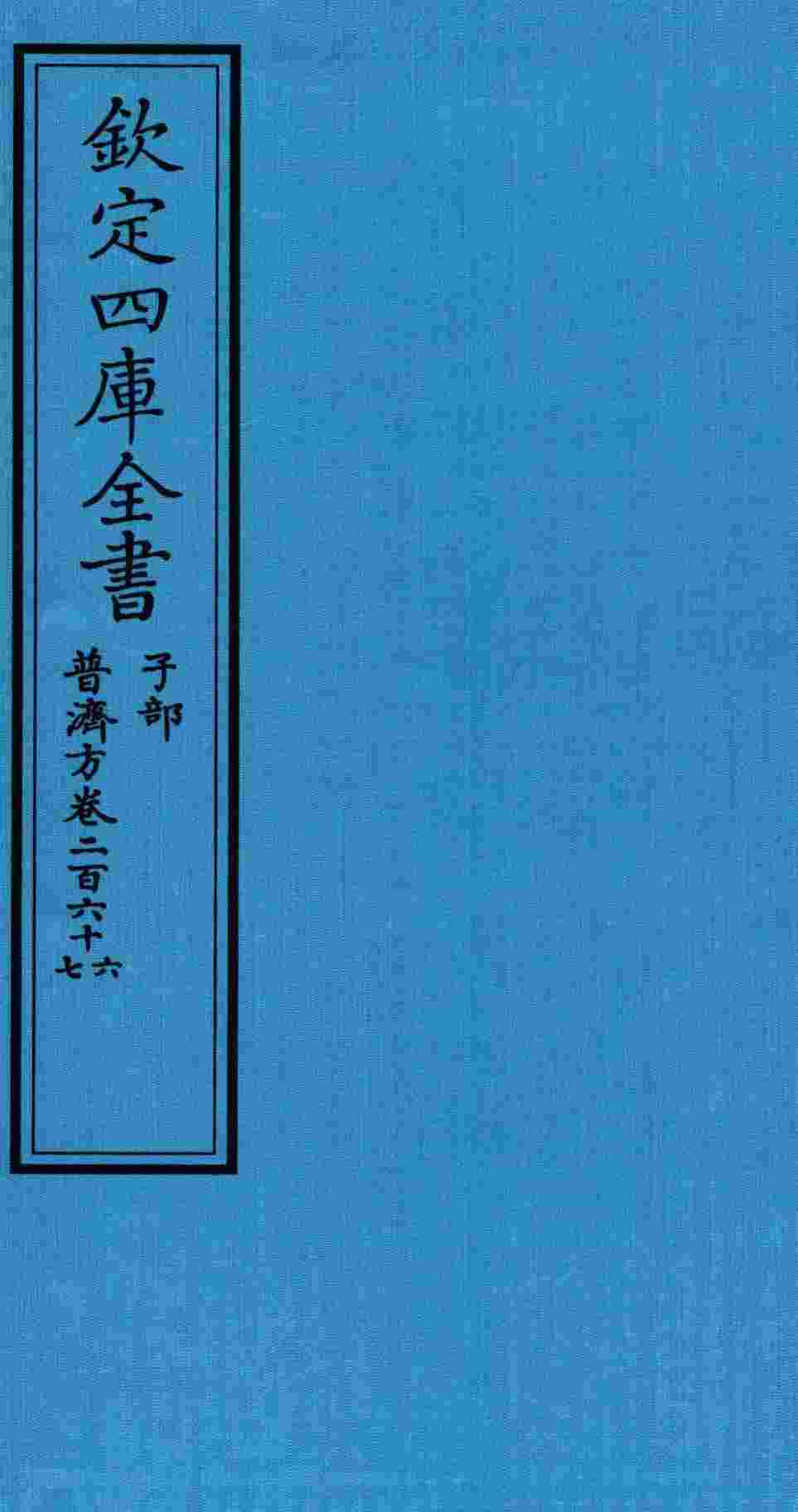 钦定四库全书  子部  普济方  卷266-267
